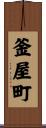 釜屋町 Scroll