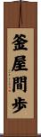 釜屋間歩 Scroll
