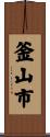 釜山市 Scroll