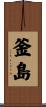 釜島 Scroll