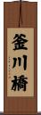 釜川橋 Scroll