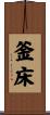 釜床 Scroll