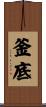 釜底 Scroll