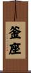 釜座 Scroll