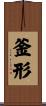 釜形 Scroll