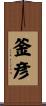 釜彦 Scroll