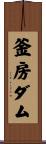 釜房ダム Scroll