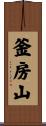 釜房山 Scroll