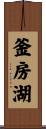 釜房湖 Scroll