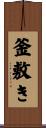 釜敷き Scroll