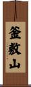 釜敷山 Scroll