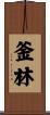釜林 Scroll