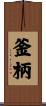 釜柄 Scroll