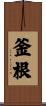 釜根 Scroll