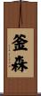 釜森 Scroll