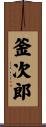 釜次郎 Scroll
