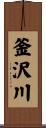 釜沢川 Scroll