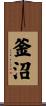 釜沼 Scroll