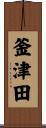 釜津田 Scroll