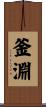 釜淵 Scroll