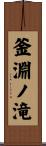 釜淵ノ滝 Scroll