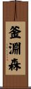 釜淵森 Scroll