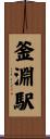 釜淵駅 Scroll