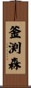 釜渕森 Scroll