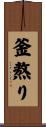 釜熬り Scroll