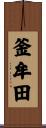 釜牟田 Scroll
