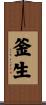 釜生 Scroll