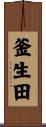 釜生田 Scroll