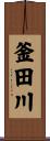 釜田川 Scroll