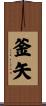 釜矢 Scroll