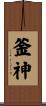 釜神 Scroll