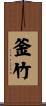 釜竹 Scroll