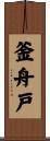釜舟戸 Scroll