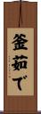 釜茹で Scroll