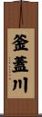 釜蓋川 Scroll