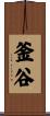 釜谷 Scroll