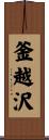 釜越沢 Scroll