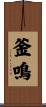釜鳴 Scroll