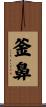 釜鼻 Scroll