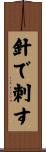 針で刺す Scroll