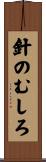 針のむしろ Scroll
