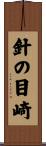 針の目崎 Scroll