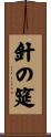 針の筵 Scroll