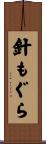 針もぐら Scroll