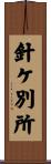 針ケ別所 Scroll