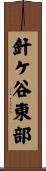 針ケ谷東部 Scroll